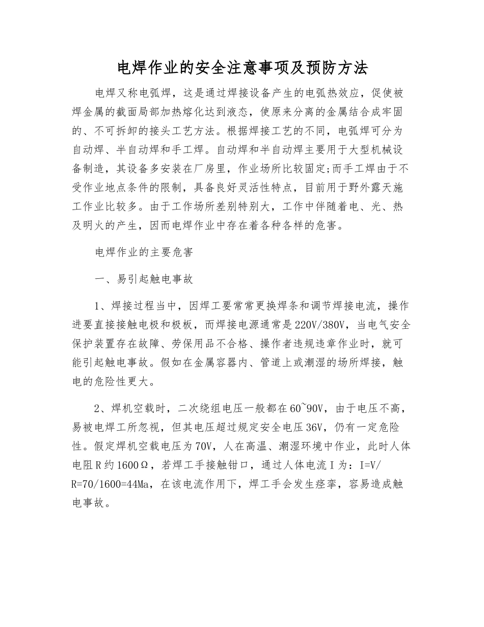 电焊作业的安全注意事项及预防方法_第1页