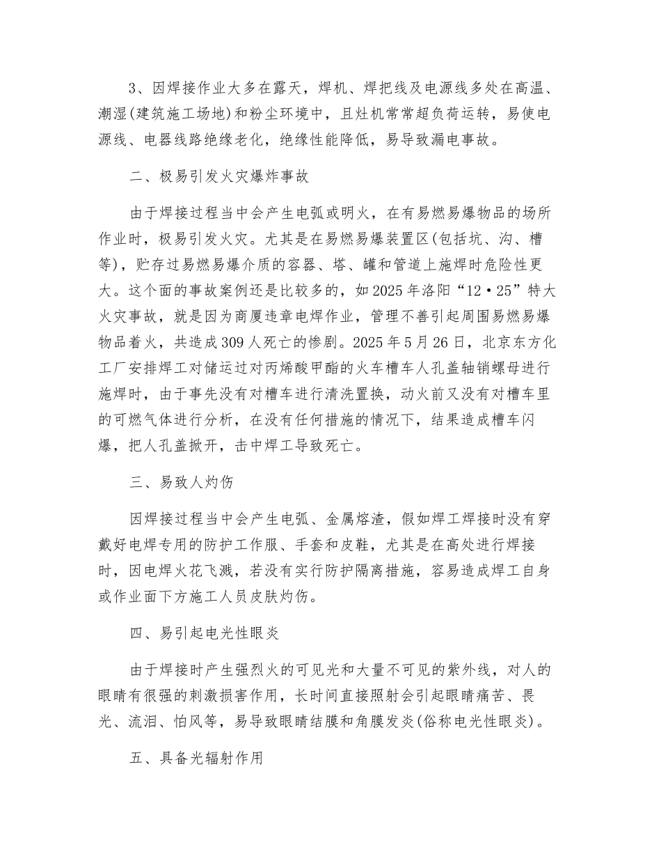 电焊作业的安全注意事项及预防方法_第2页