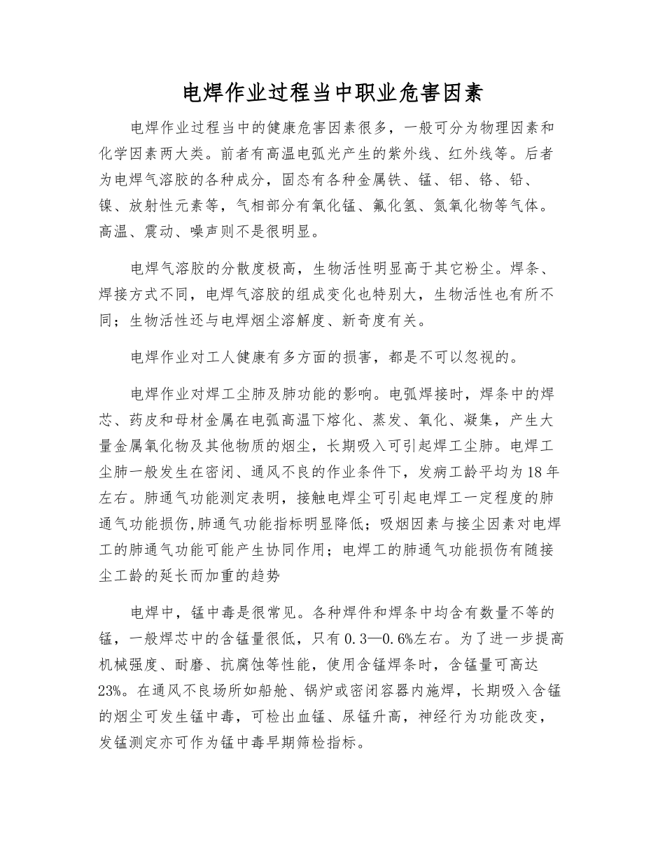 电焊作业过程中职业危害因素_第1页