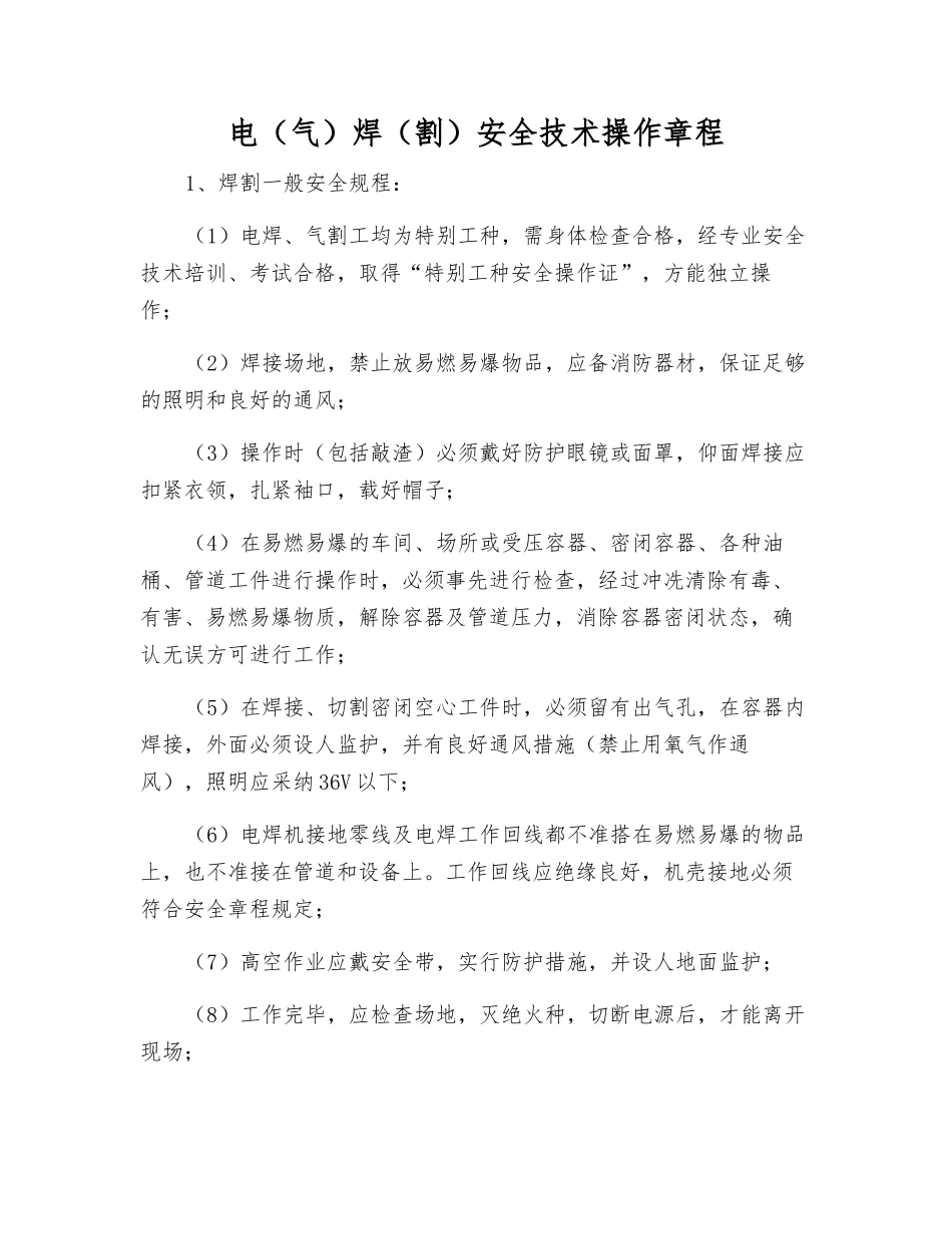 电焊安全技术操作规程_第1页