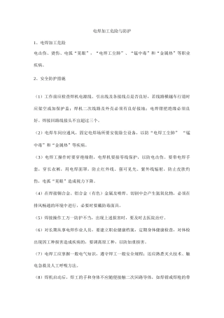 电焊加工危险与防护
