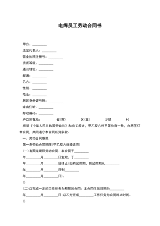 电焊员工劳动合同书