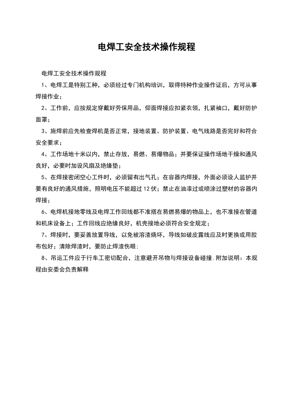 电焊工安全技术操作规程_第1页