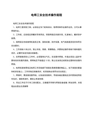 电焊工安全技术操作规程