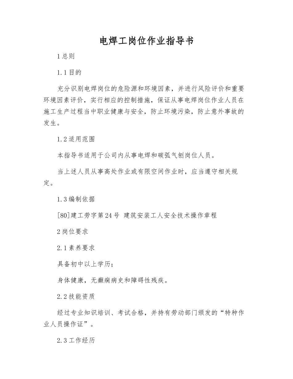 电焊工岗位作业指导书_第1页