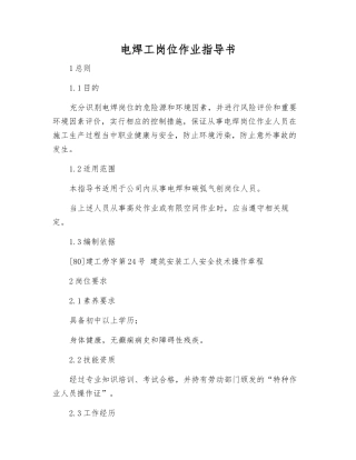 电焊工岗位作业指导书