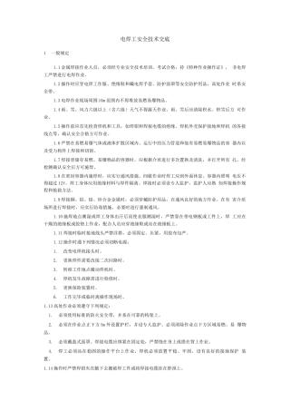 电焊工安全技术交底