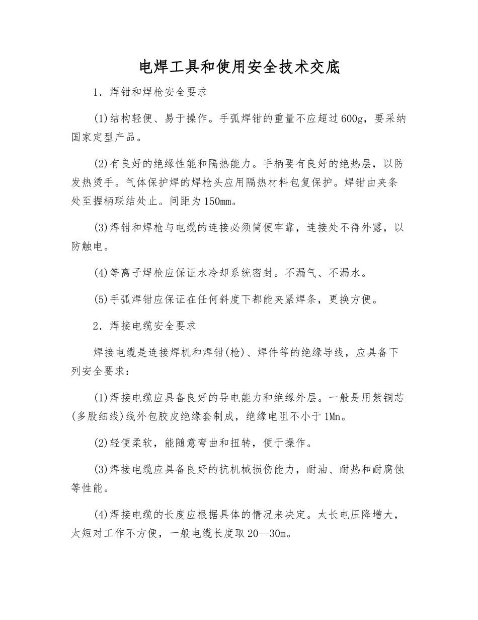 电焊工具和使用安全技术交底_第1页