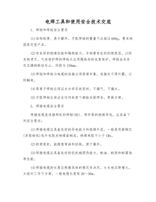 电焊工具和使用安全技术交底