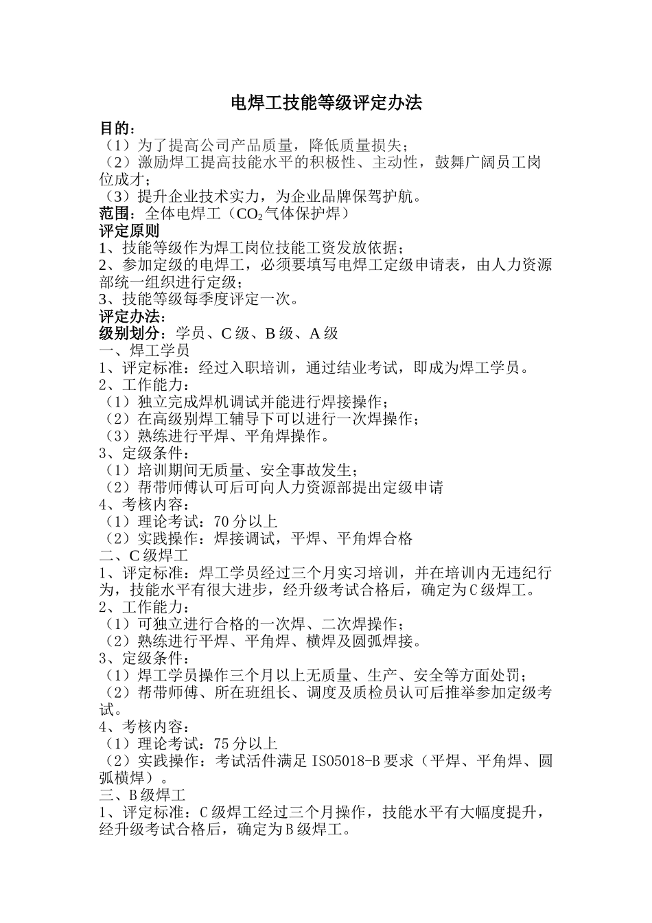 电焊工级别评定办法_第1页