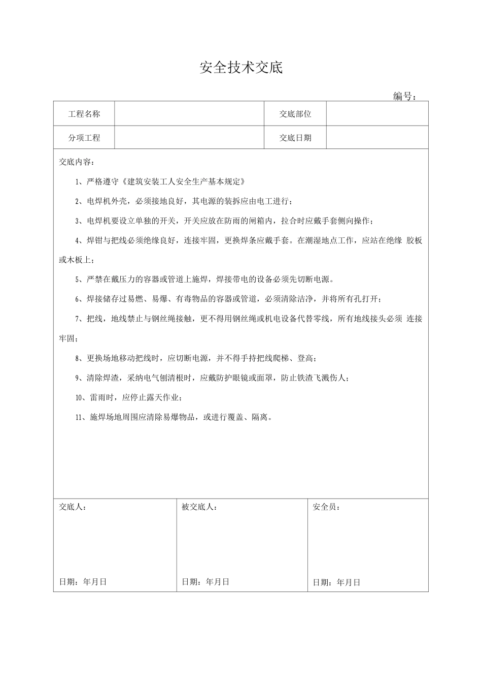 电焊工工种安全技术交底_第1页