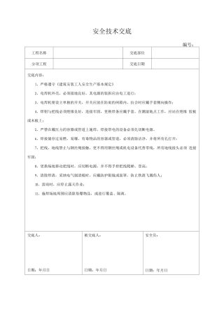 电焊工工种安全技术交底