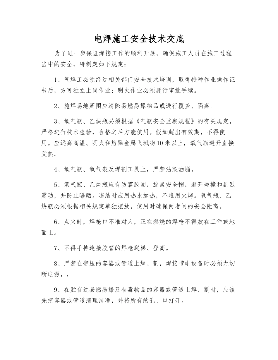 电焊施工安全技术交底_第1页