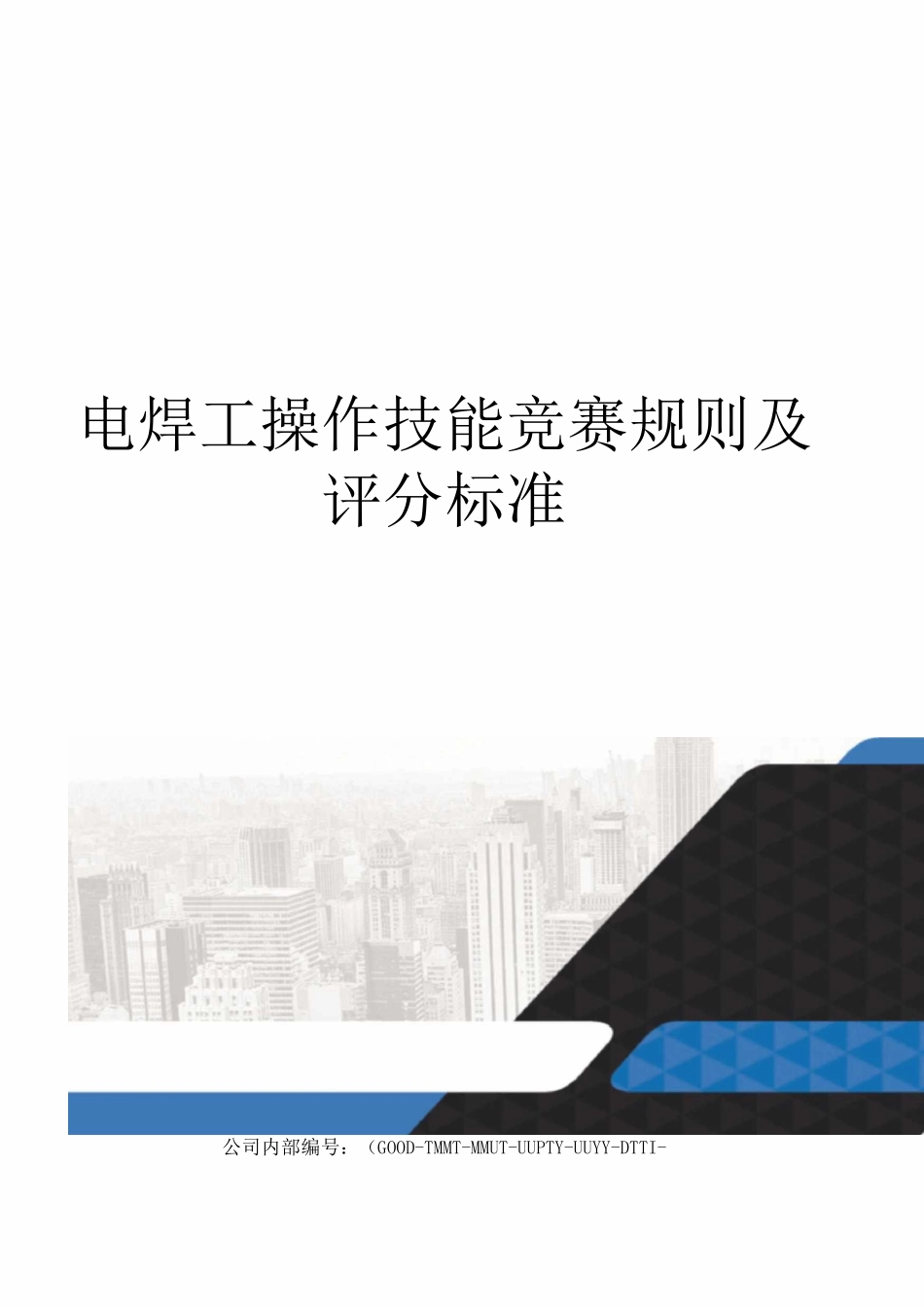 电焊工操作技能比赛规则及评分标准_第1页