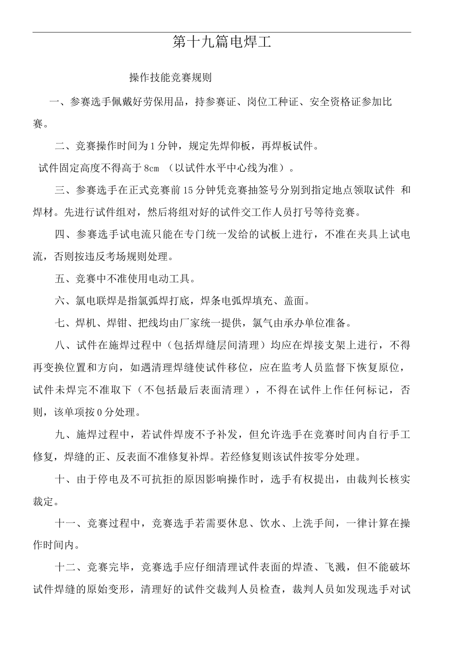 电焊工操作技能比赛规则及评分标准_第2页