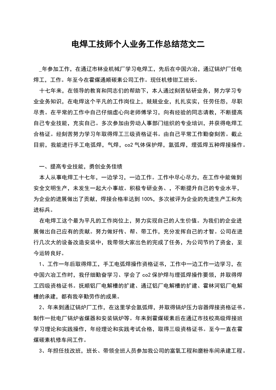 电焊工技师个人业务工作总结范文二_第1页