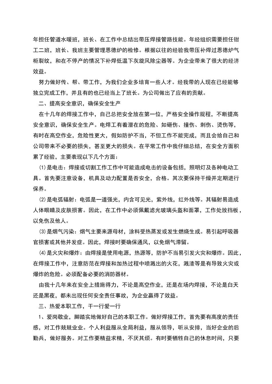 电焊工技师个人业务工作总结范文二_第2页