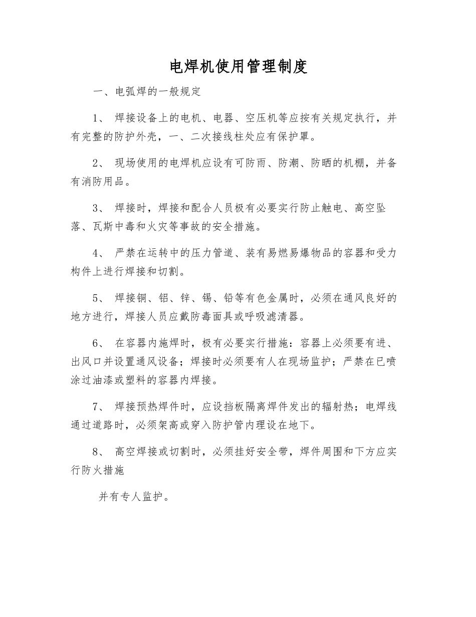 电焊机使用管理制度_第1页