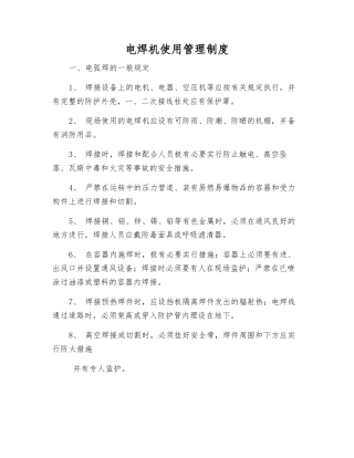 电焊机使用管理制度