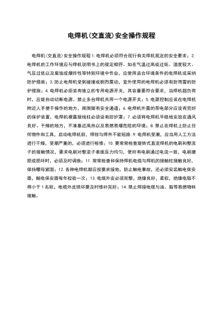 电焊机安全操作规程