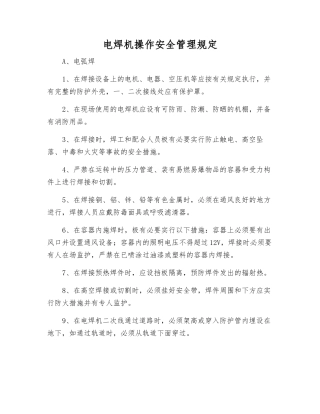 电焊机操作安全管理规定