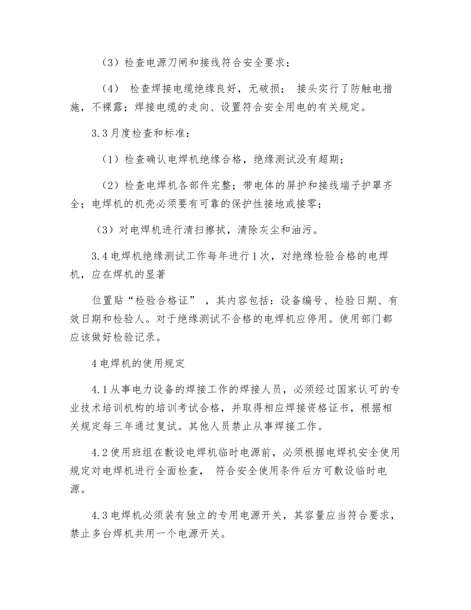 电焊机安全使用管理办法_第3页