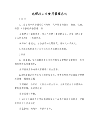 电焊机安全使用管理办法