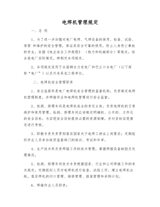 电焊机管理规定