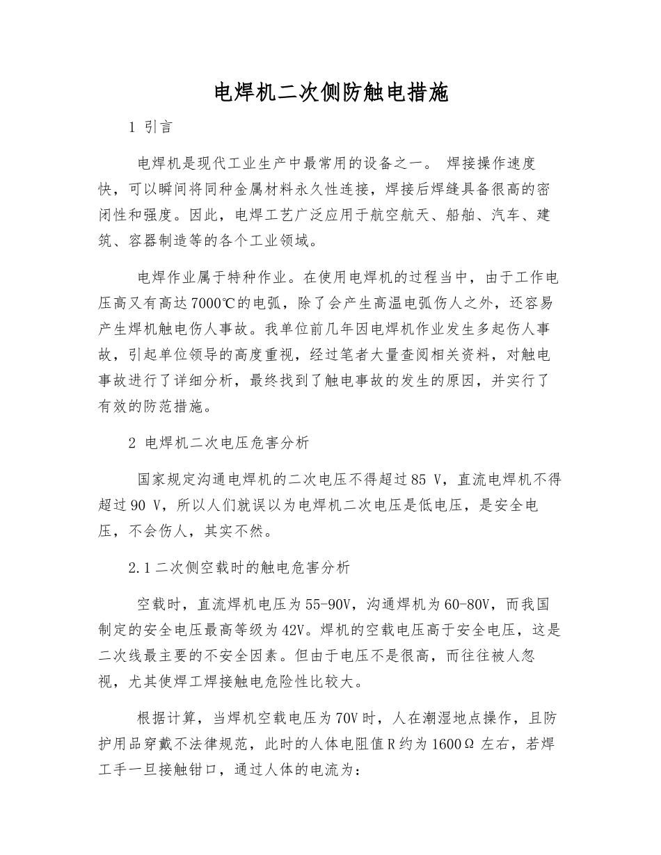 电焊机二次侧防触电措施_第1页