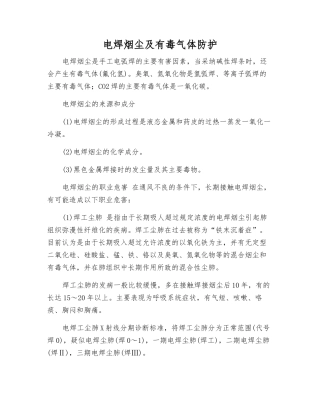电焊烟尘及有毒气体防护