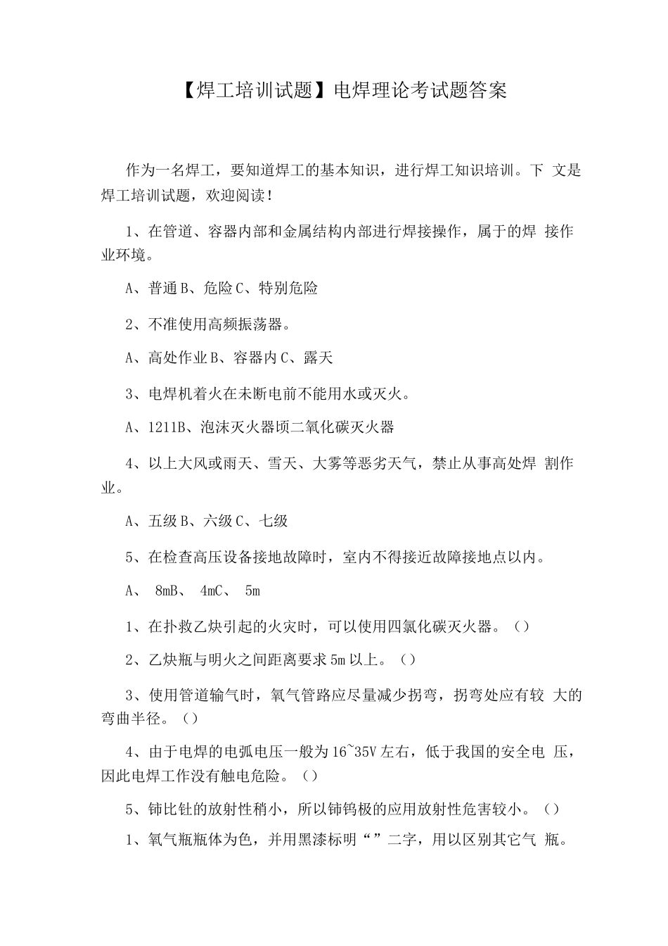 电焊理论考试题答案_第1页