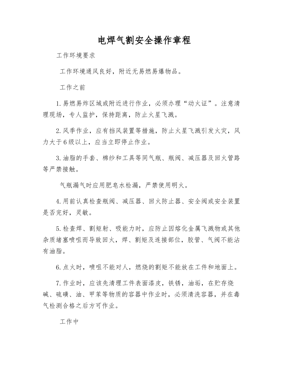 电焊气割安全操作规程_第1页