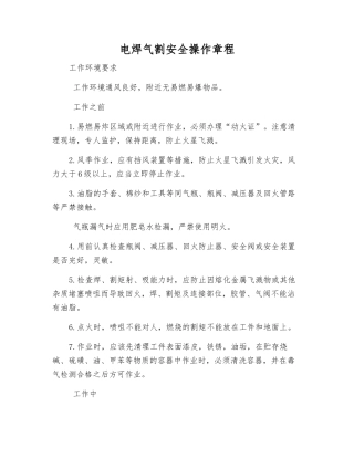 电焊气割安全操作规程
