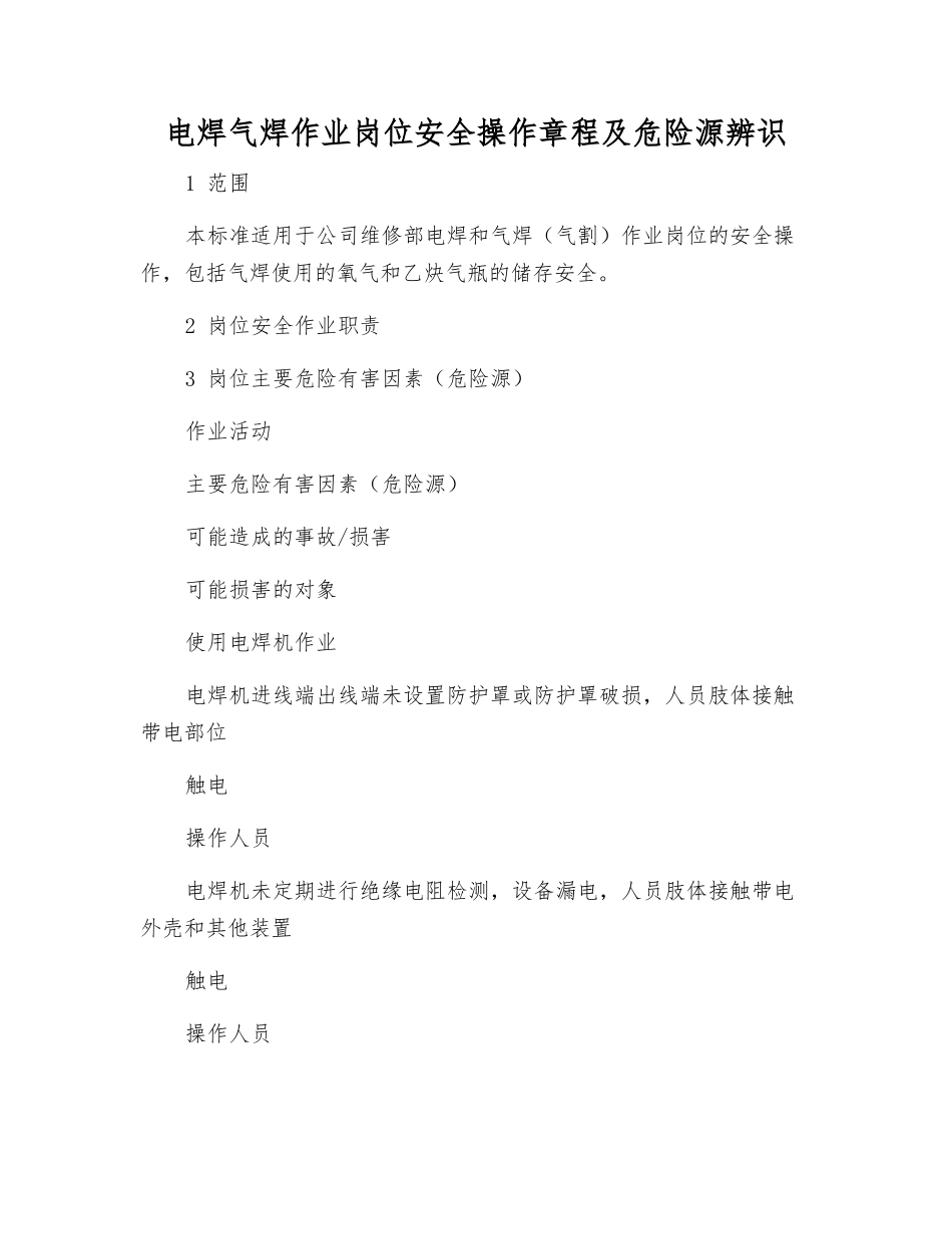 电焊气焊作业岗位安全操作规程及危险源辨识_第1页