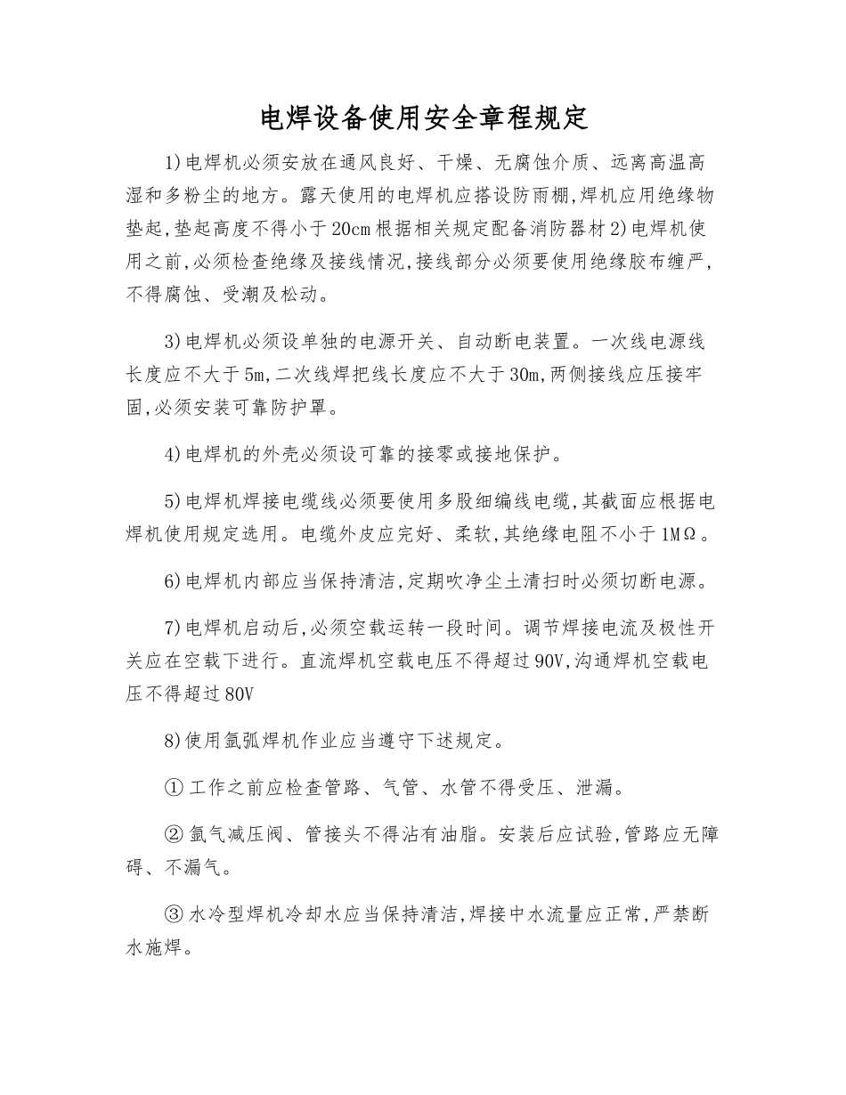 电焊设备使用安全规定_第1页