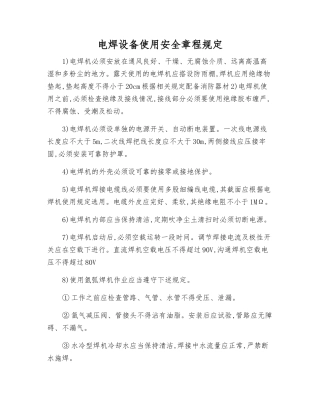 电焊设备使用安全规定