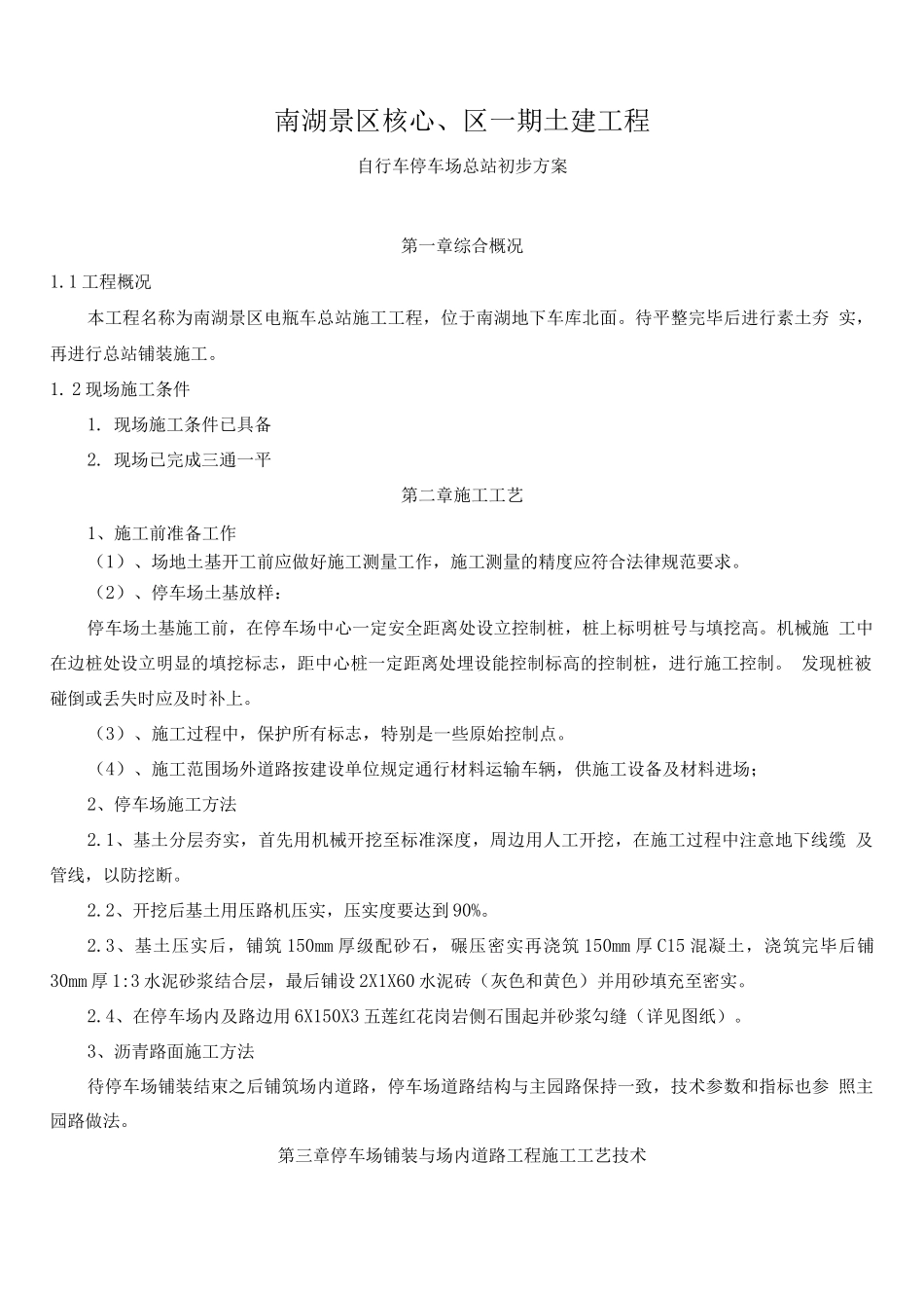 电瓶车停车场施工方案_第1页