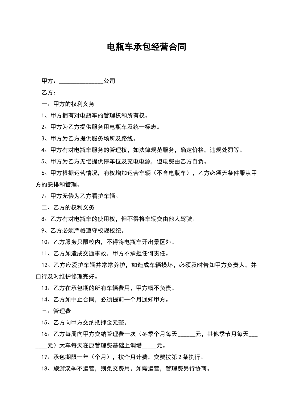 电瓶车承包经营合同_第1页