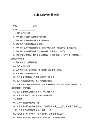 电瓶车承包经营合同