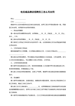 电玩城品牌店招聘员工怎么写合同
