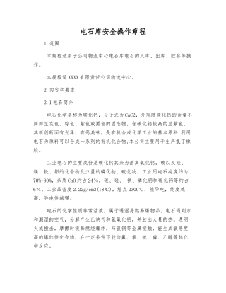 电石库安全操作规程