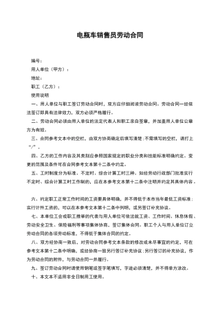 电瓶车销售员劳动合同