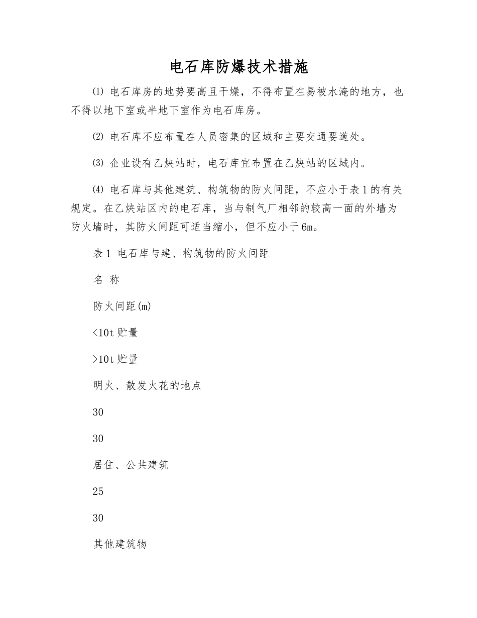 电石库防爆技术措施_第1页