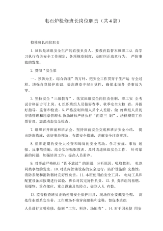 电石炉检修班长岗位职责