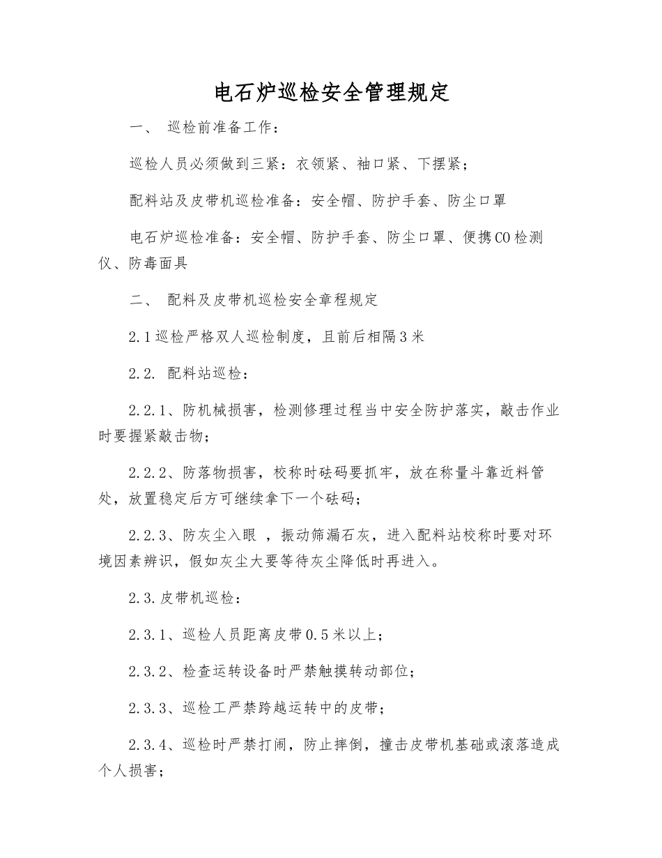 电石炉巡检安全管理规定_第1页