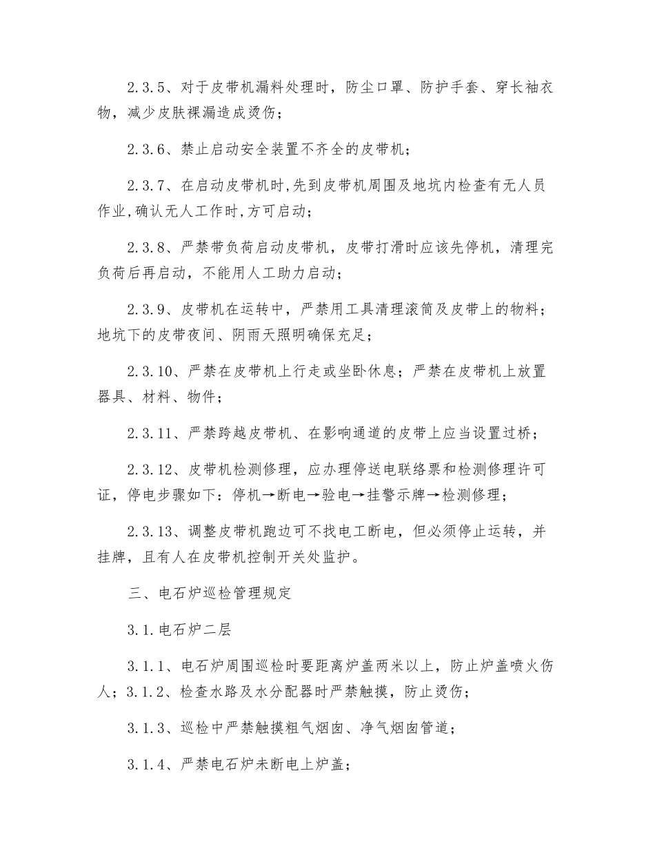 电石炉巡检安全管理规定_第2页