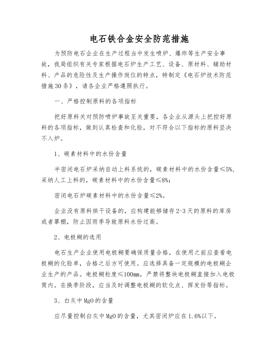 电石铁合金安全防范措施_第1页