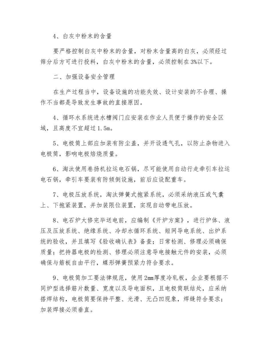 电石铁合金安全防范措施_第2页