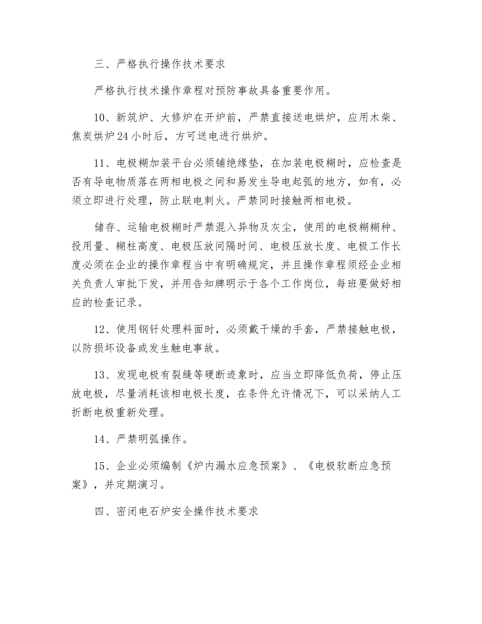 电石铁合金安全防范措施_第3页