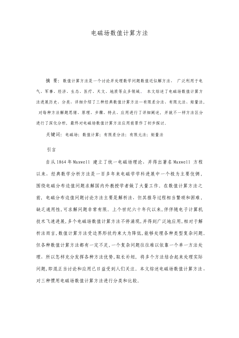 电磁场的数值计算方法_第1页